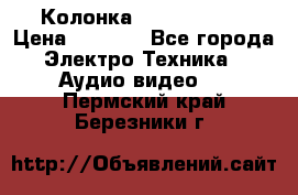 Колонка JBL charge-3 › Цена ­ 2 990 - Все города Электро-Техника » Аудио-видео   . Пермский край,Березники г.